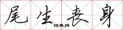 田英章尾生丧身行书怎么写