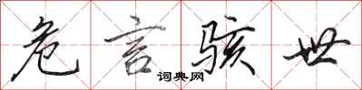 田英章危言骇世行书怎么写