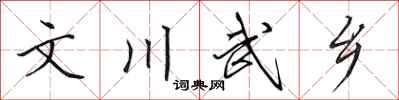 田英章文川武乡行书怎么写