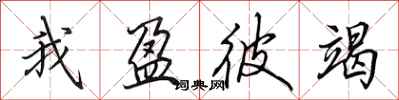 田英章我盈彼竭行书怎么写