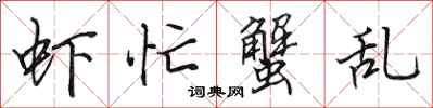 田英章虾忙蟹乱行书怎么写