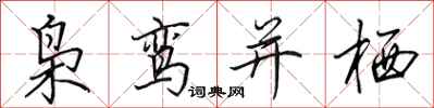 田英章枭鸾并栖行书怎么写