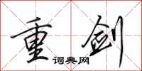田英章重剑行书怎么写