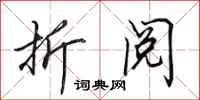 田英章折阅行书怎么写