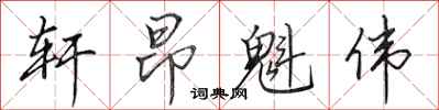 田英章轩昂魁伟行书怎么写