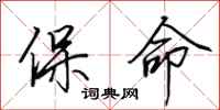 田英章保命行书怎么写