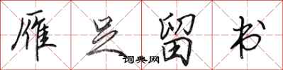 田英章雁足留书行书怎么写