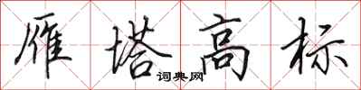 田英章雁塔高标行书怎么写
