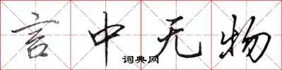 田英章言中无物行书怎么写