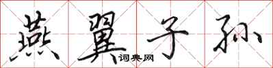 田英章燕翼子孙行书怎么写