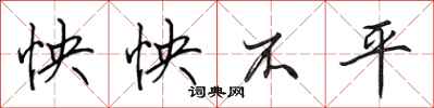 田英章怏怏不平行书怎么写