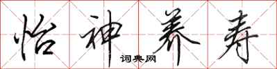 田英章怡神养寿行书怎么写