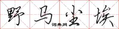 田英章野马尘埃行书怎么写