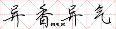 田英章异香异气行书怎么写