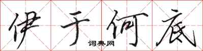 田英章伊于何底行书怎么写