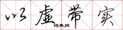 田英章以虚带实行书怎么写