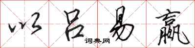 田英章以吕易嬴行书怎么写