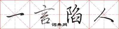 田英章一言陷人行书怎么写