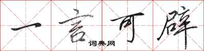 田英章一言可辟行书怎么写
