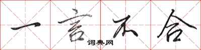 田英章一言不合行书怎么写