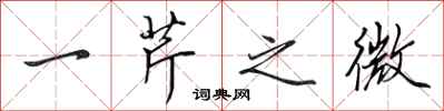 田英章一芹之微行书怎么写