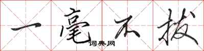 田英章一毫不拔行书怎么写
