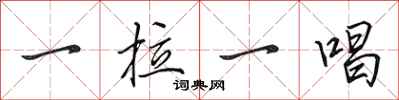 田英章一拉一唱行书怎么写