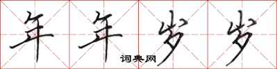 田英章年年岁岁行书怎么写