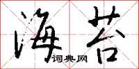 钱沛云海苔行书怎么写