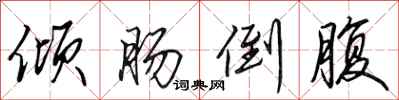 田英章倾肠倒腹行书怎么写