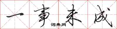 田英章一事未成行书怎么写