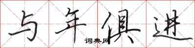 田英章与年俱进行书怎么写
