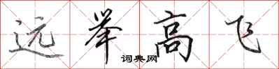 田英章远举高飞行书怎么写