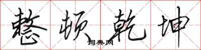 田英章整顿乾坤行书怎么写