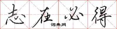 田英章志在必得行书怎么写