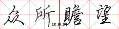 田英章众所瞻望行书怎么写