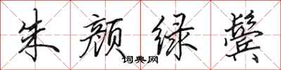 田英章朱颜绿鬓行书怎么写