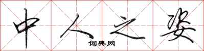 田英章中人之姿行书怎么写