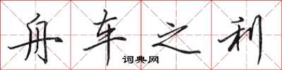 田英章舟车之利行书怎么写