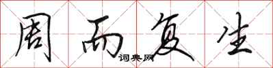 田英章周而复生行书怎么写