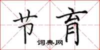 田英章节育楷书怎么写