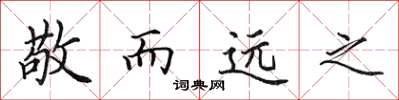田英章敬而远之楷书怎么写