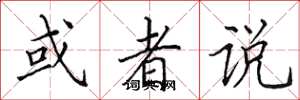 田英章或者说楷书怎么写