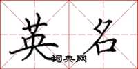 田英章英名楷书怎么写