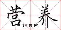 田英章营养楷书怎么写