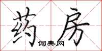 田英章药房楷书怎么写