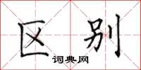 田英章区别楷书怎么写