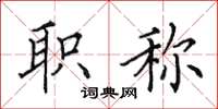 田英章职称楷书怎么写