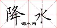 田英章降水楷书怎么写