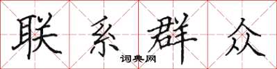 田英章联系群众楷书怎么写